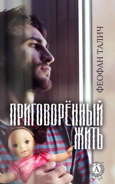 Обложка книги  «Приговорённый жить»