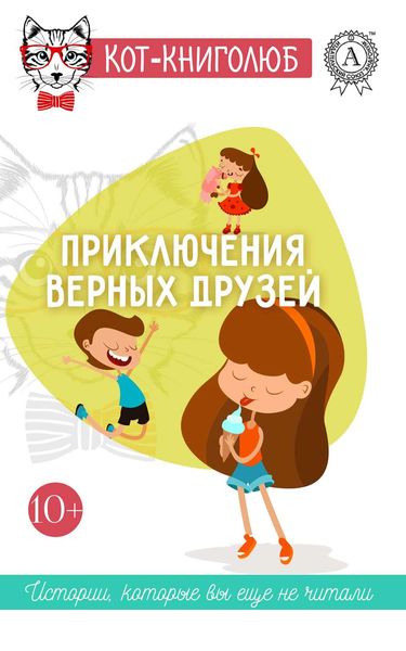 Обложка книги  «Приключения верных друзей»