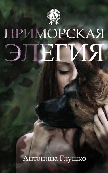 Обложка книги  «Приморская элегия»