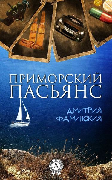 Обложка книги  «Приморский пасьянс»