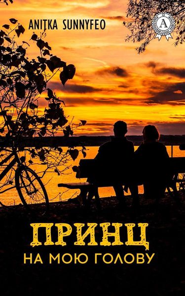 Обложка книги  «Принц на мою голову»