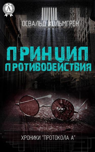 Обложка книги  «Принцип противодействия»