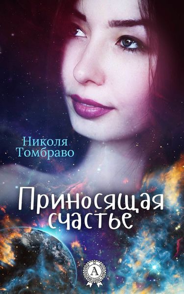 Обложка книги «Приносящая счастье»