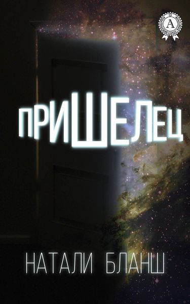 Обложка книги  «Пришелец»