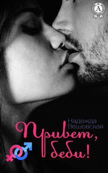 Обложка книги  «Привет, беби!»