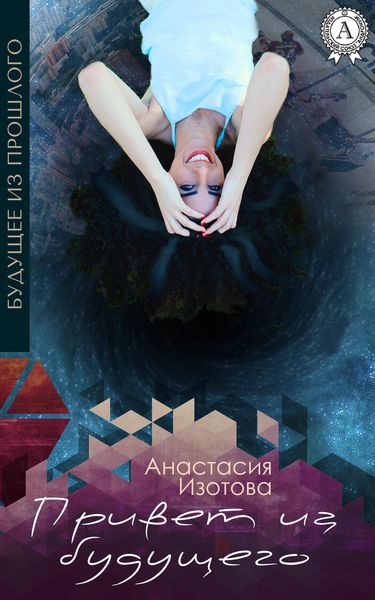 Обложка книги  «Привет из будущего»