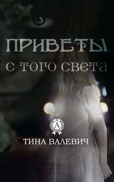 Обложка книги  «Приветы с того света»