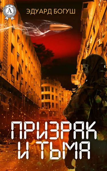 Обложка книги  «Призрак и Тьма»