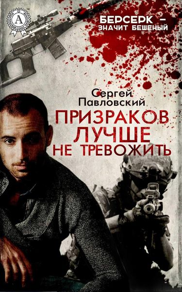 Обложка книги  «Призраков лучше не тревожить»