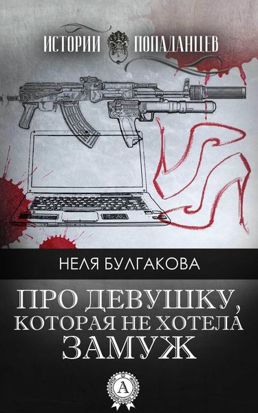 Обложка книги  «Про девушку, которая не хотела замуж»