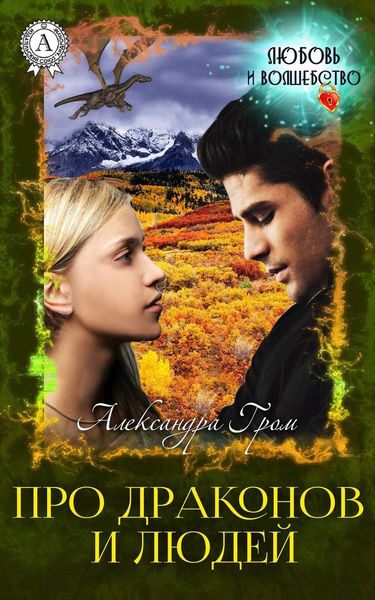 Обложка книги  «Про драконов и людей»
