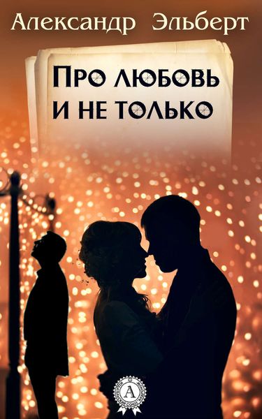 Обложка книги  «Про любовь и не только…»