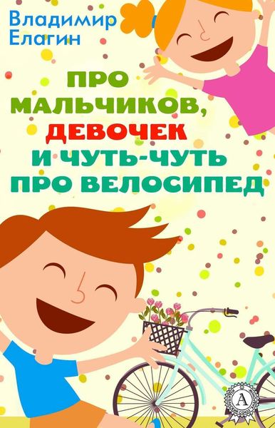 Обложка книги  «Про мальчиков девочек и чуть-чуть про велосипед»