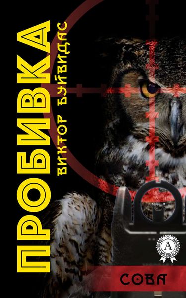 Обложка книги  «Пробивка»