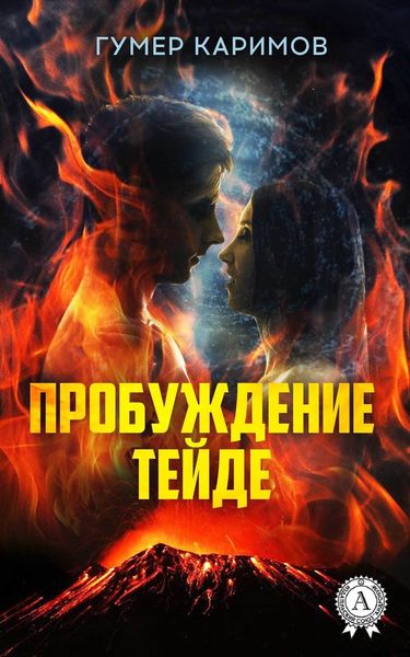 Обложка книги  «Пробуждение Тейде»