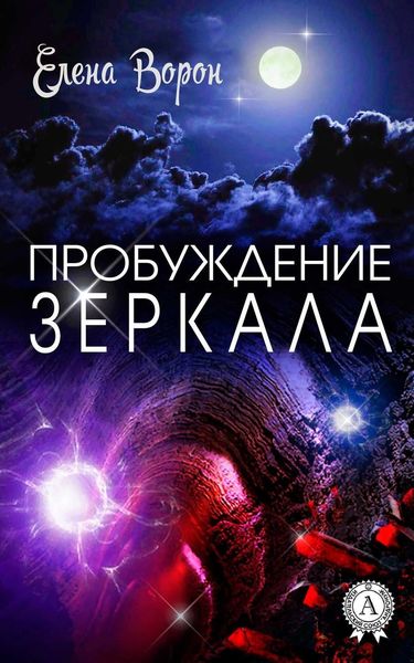 Обложка книги  «Пробуждение Зеркала»