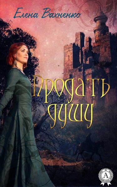 Обложка книги  «Продать душу»