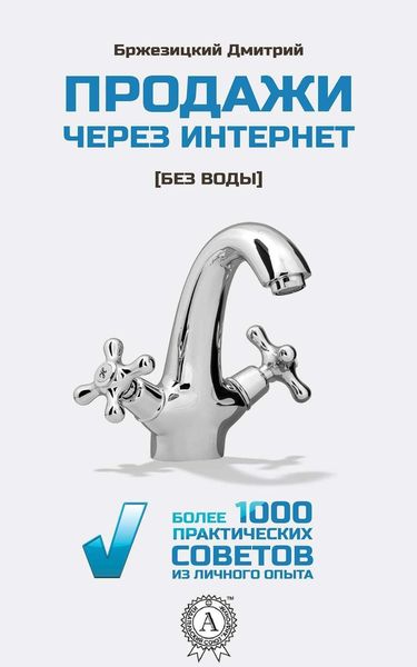 Обложка книги  «Продажи через интернет без воды»