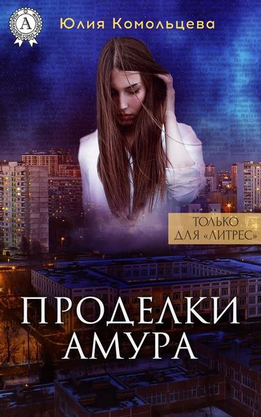 Обложка книги  «Проделки Амура»