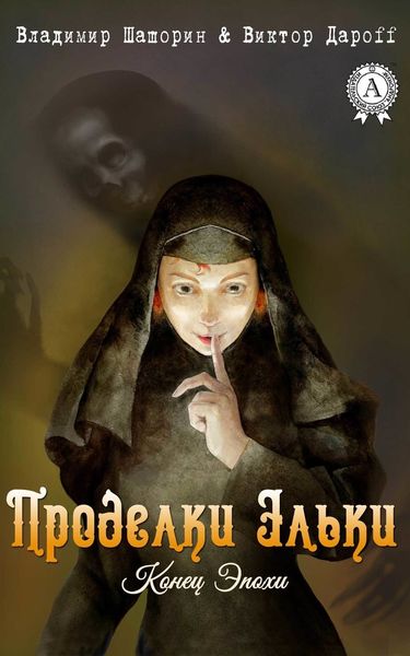 Обложка книги  «Проделки Эльки»