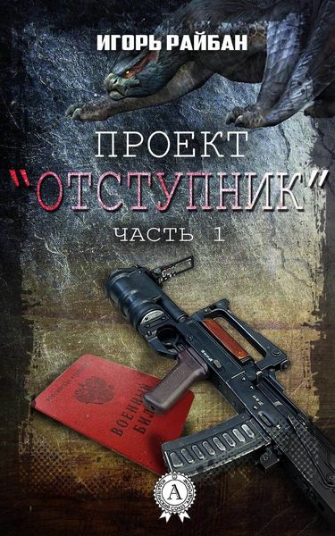 Обложка книги  «Проект «Отступник»»