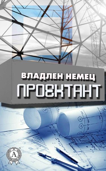 Обложка книги  «Проектант»