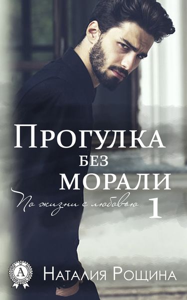 Обложка книги  «Прогулка без морали»