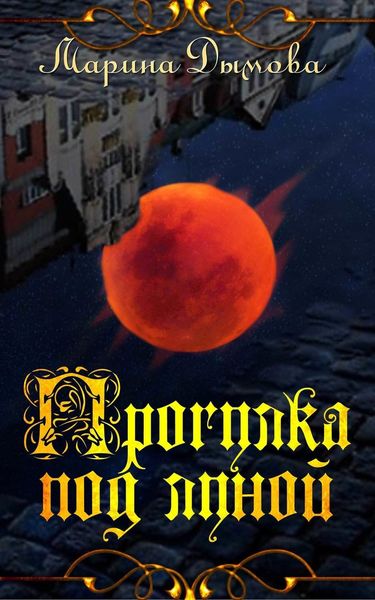 Обложка книги  «Прогулка под луной»