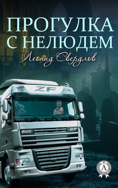 Обложка книги  «Прогулка с нелюдем»