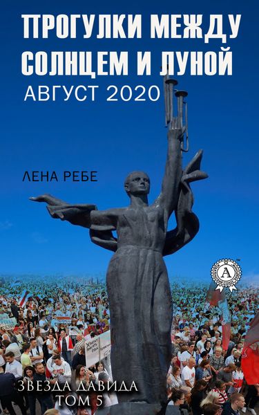 Обложка книги  «Прогулки между Солнцем и Луной. Август 2020»