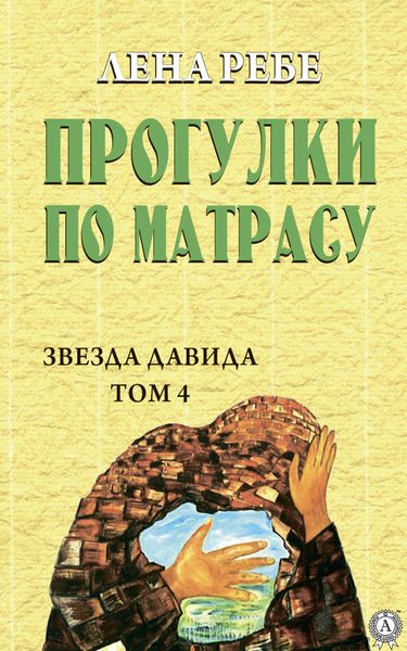 Обложка книги  «Прогулки по матрасу»
