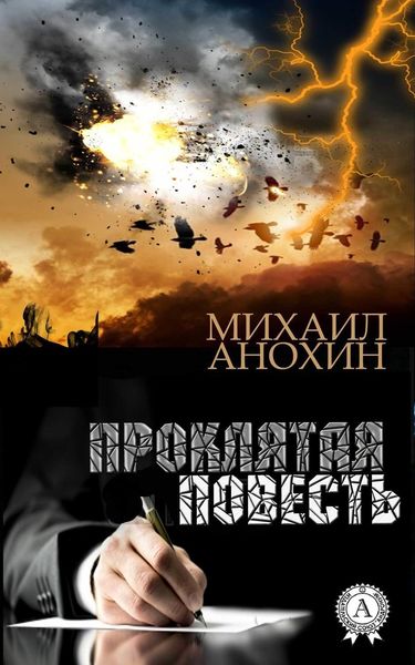 Обложка книги  «Проклятая повесть»