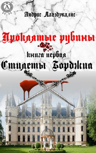 Обложка книги  «Проклятые рубины»