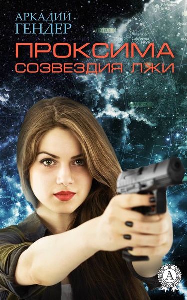 Обложка книги  «Проксима созвездия Лжи»