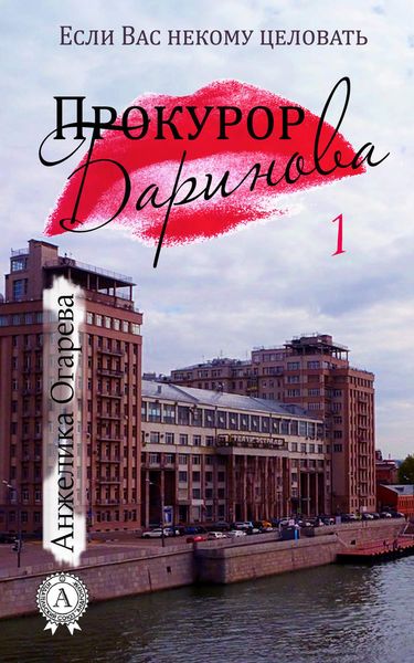 Обложка книги  «Прокурор Баринова»