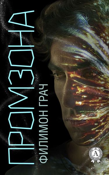 Обложка книги «Промзона»