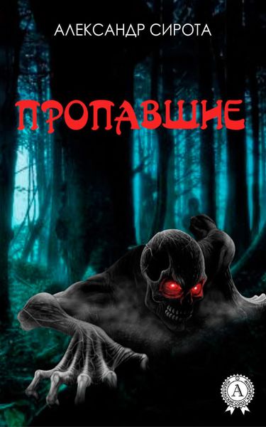 Обложка книги  «Пропавшие»