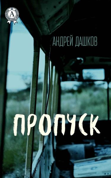Обложка книги  «Пропуск»