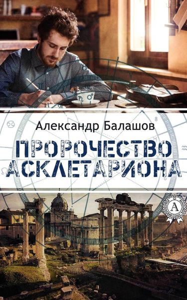Обложка книги  «Пророчество Асклетариона»