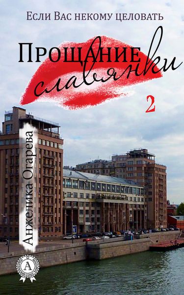 Обложка книги  «Прощание славянки»