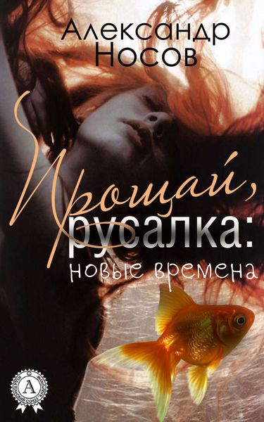 Обложка книги  «Прощай, Русалка: новые времена»