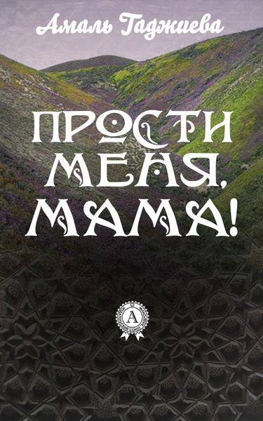 Обложка книги  «Прости меня, мама!»