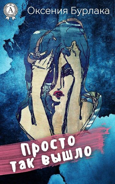 Обложка книги  «Просто так вышло»