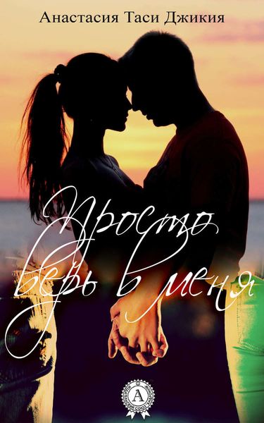 Обложка книги  «Просто верь в меня»