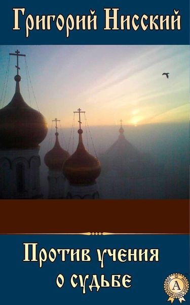 Обложка книги  «Против учения о судьбе»