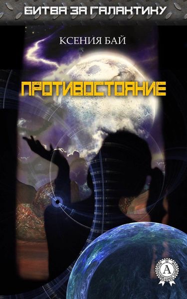 Обложка книги  «Противостояние»