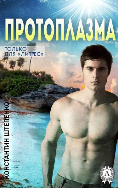 Обложка книги  «Протоплазма»