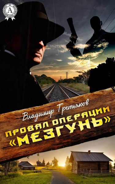 Обложка книги  «Провал операции «Мезгунь»»