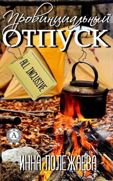 Обложка книги  «Провинциальный отпуск. Олинклюзив»