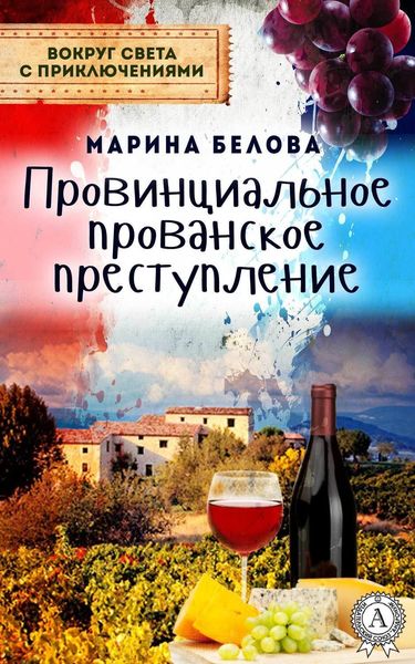 Обложка книги  «Провинциальное прованское преступление»